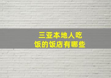 三亚本地人吃饭的饭店有哪些