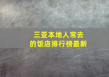 三亚本地人常去的饭店排行榜最新