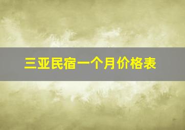 三亚民宿一个月价格表