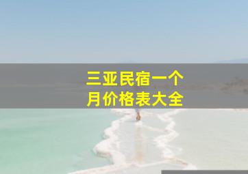 三亚民宿一个月价格表大全