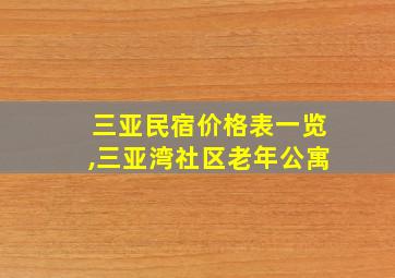 三亚民宿价格表一览,三亚湾社区老年公寓