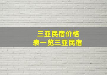 三亚民宿价格表一览三亚民宿