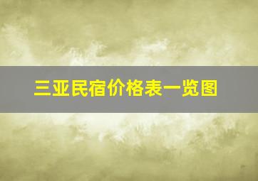 三亚民宿价格表一览图