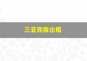 三亚民宿出租