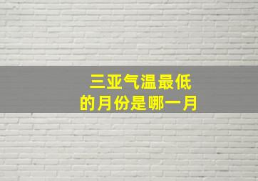 三亚气温最低的月份是哪一月