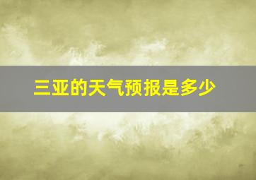 三亚的天气预报是多少