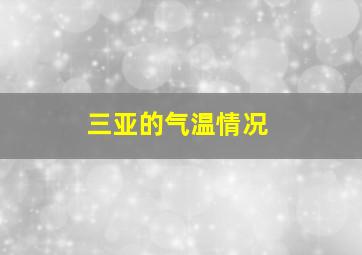 三亚的气温情况