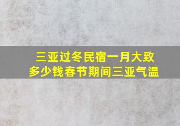 三亚过冬民宿一月大致多少钱春节期间三亚气温