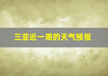 三亚近一周的天气预报