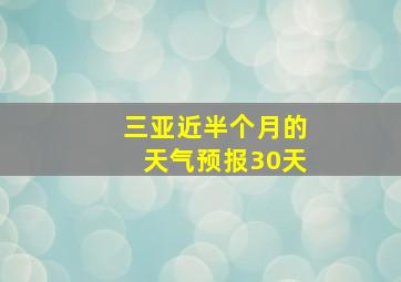 三亚近半个月的天气预报30天