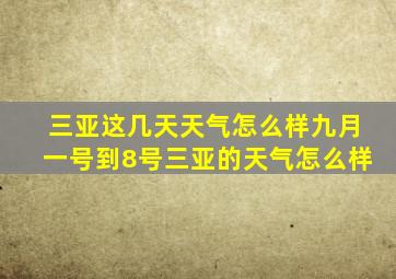 三亚这几天天气怎么样九月一号到8号三亚的天气怎么样