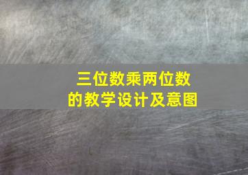 三位数乘两位数的教学设计及意图