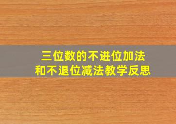 三位数的不进位加法和不退位减法教学反思