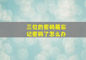 三位的密码箱忘记密码了怎么办