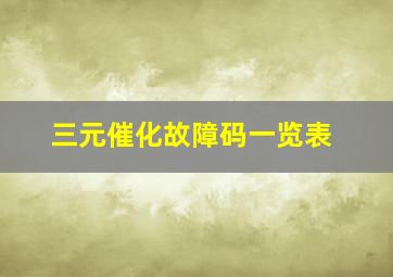 三元催化故障码一览表