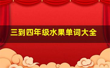 三到四年级水果单词大全