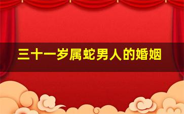 三十一岁属蛇男人的婚姻