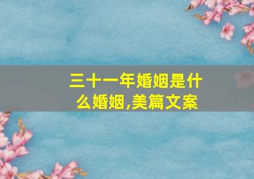 三十一年婚姻是什么婚姻,美篇文案