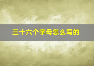 三十六个字母怎么写的