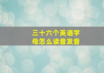 三十六个英语字母怎么读音发音