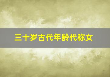 三十岁古代年龄代称女