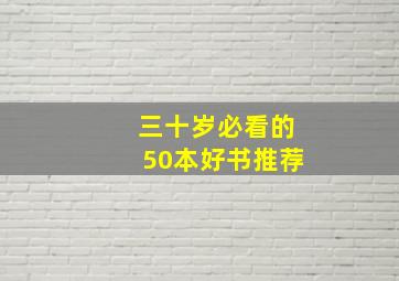 三十岁必看的50本好书推荐