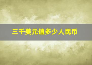 三千美元值多少人民币