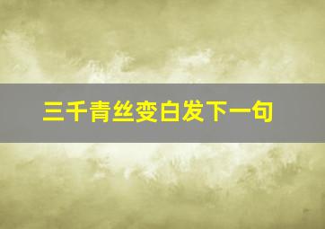 三千青丝变白发下一句