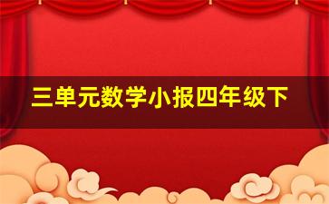 三单元数学小报四年级下