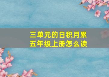 三单元的日积月累五年级上册怎么读