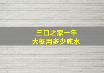 三口之家一年大概用多少吨水