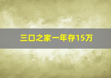 三口之家一年存15万