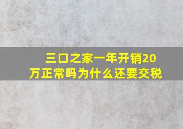 三口之家一年开销20万正常吗为什么还要交税