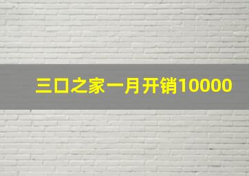 三口之家一月开销10000