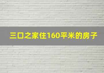 三口之家住160平米的房子