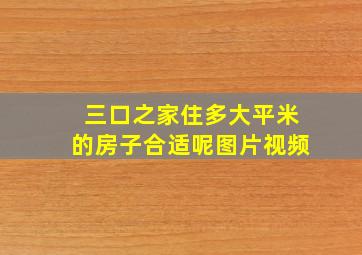 三口之家住多大平米的房子合适呢图片视频