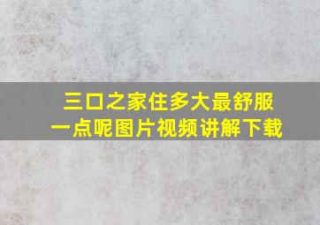 三口之家住多大最舒服一点呢图片视频讲解下载