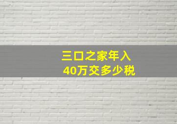 三口之家年入40万交多少税