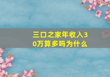 三口之家年收入30万算多吗为什么