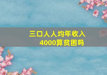 三口人人均年收入4000算贫困吗