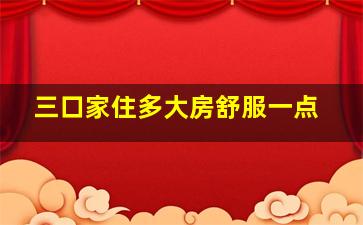 三口家住多大房舒服一点