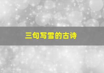 三句写雪的古诗