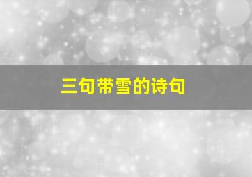 三句带雪的诗句