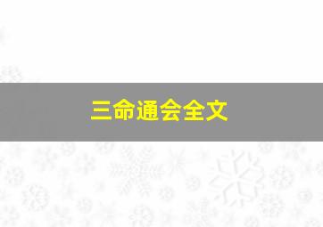 三命通会全文