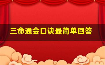 三命通会口诀最简单回答