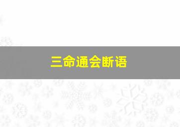 三命通会断语