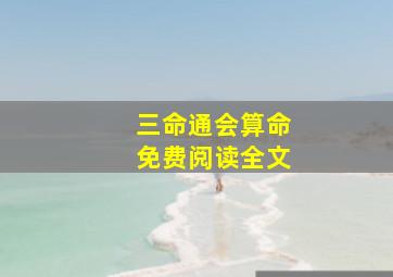 三命通会算命免费阅读全文