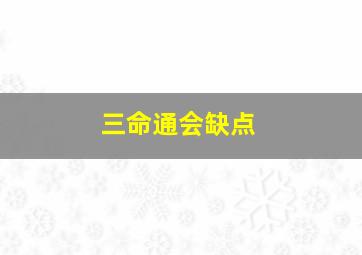 三命通会缺点