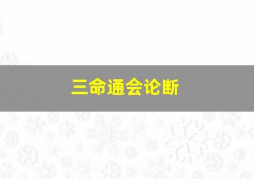 三命通会论断