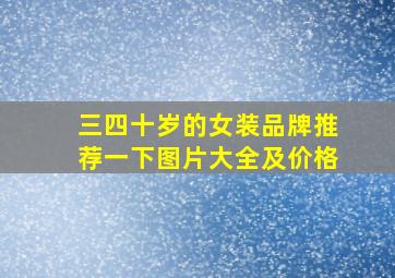 三四十岁的女装品牌推荐一下图片大全及价格